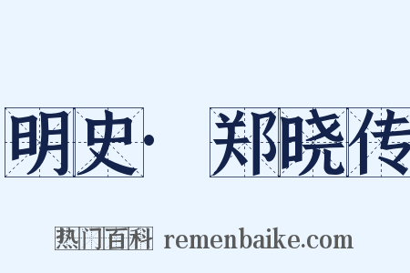 明史·郑晓传是什么意思的图片